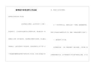 春季高中体育教师工作总结