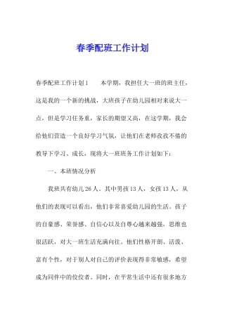春季配班工作计划