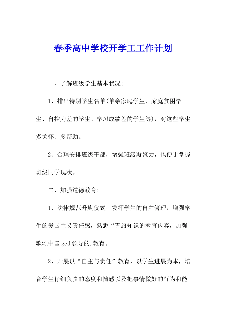 春季高中学校开学工工作计划_第1页