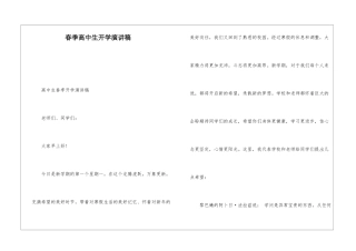 春季高中生开学演讲稿