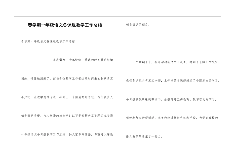 春学期一年级语文备课组教学工作总结_第1页