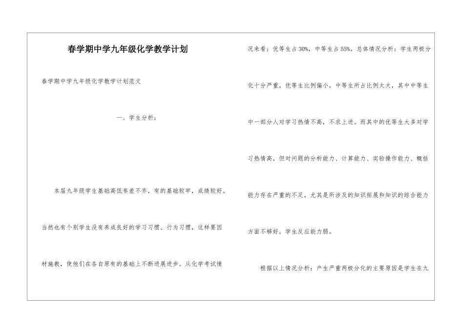 春学期中学九年级化学教学计划_第1页