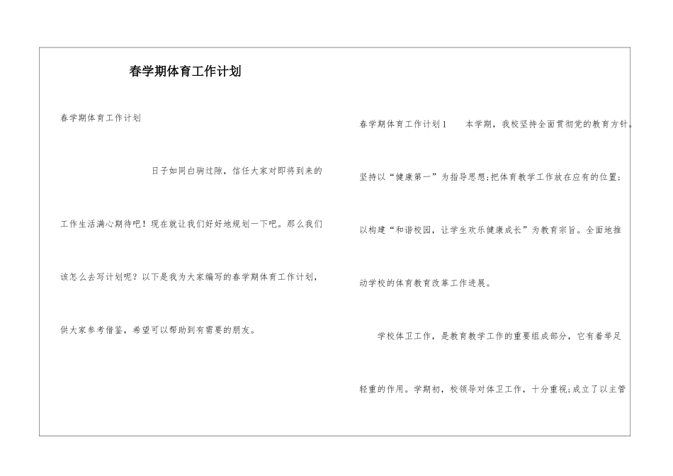春学期体育工作计划_第1页