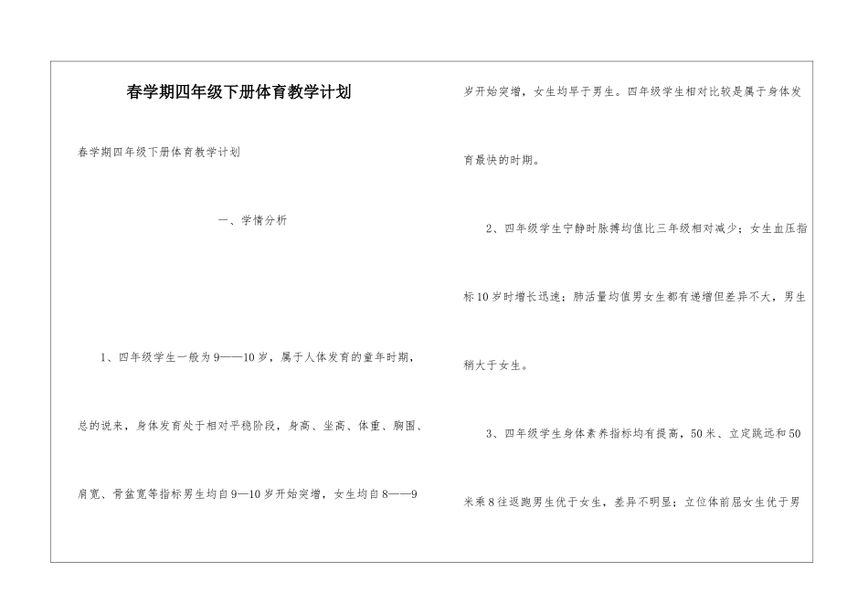 春学期四年级下册体育教学计划_第1页