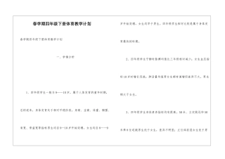 春学期四年级下册体育教学计划
