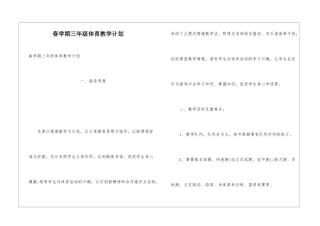 春学期三年级体育教学计划