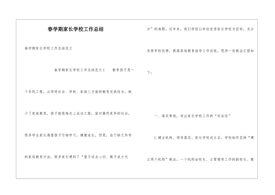 春学期家长学校工作总结_第1页