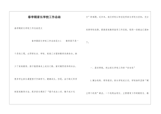 春学期家长学校工作总结