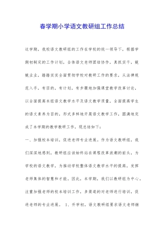 春学期小学语文教研组工作总结-
