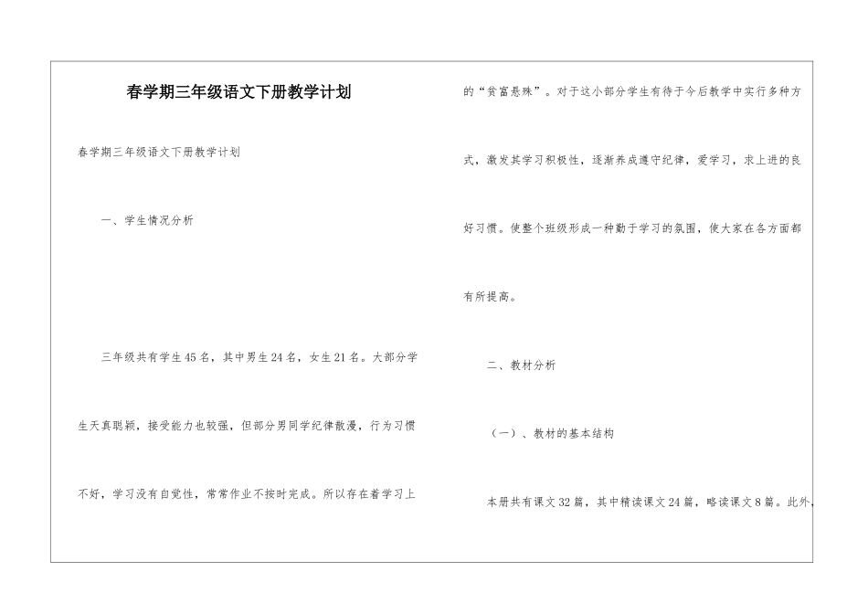 春学期三年级语文下册教学计划_第1页