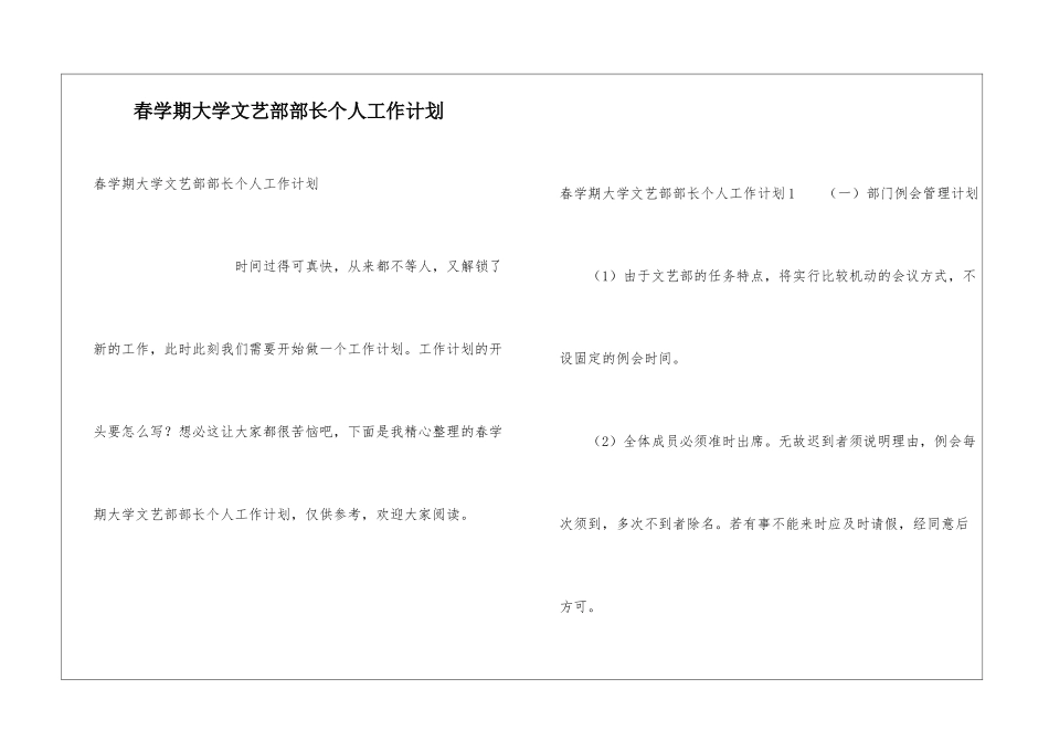 春学期大学文艺部部长个人工作计划_第1页