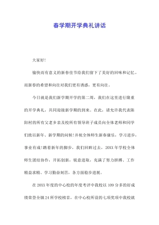 春学期开学典礼讲话