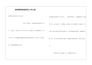 春学期学校保育员工作计划