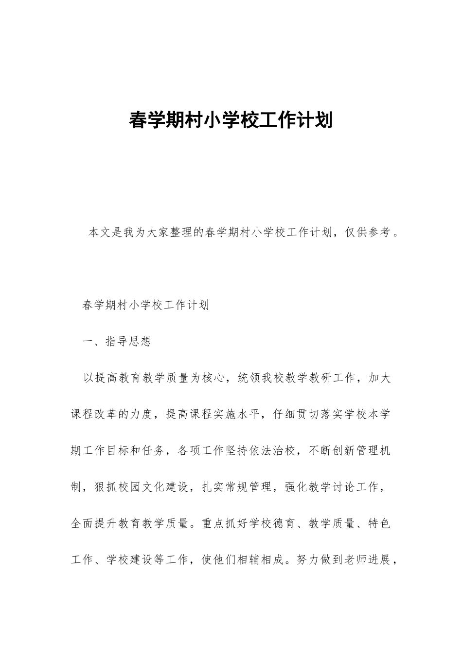 春学期村小学校工作计划-_第1页