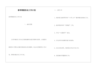 春学期教务处工作计划
