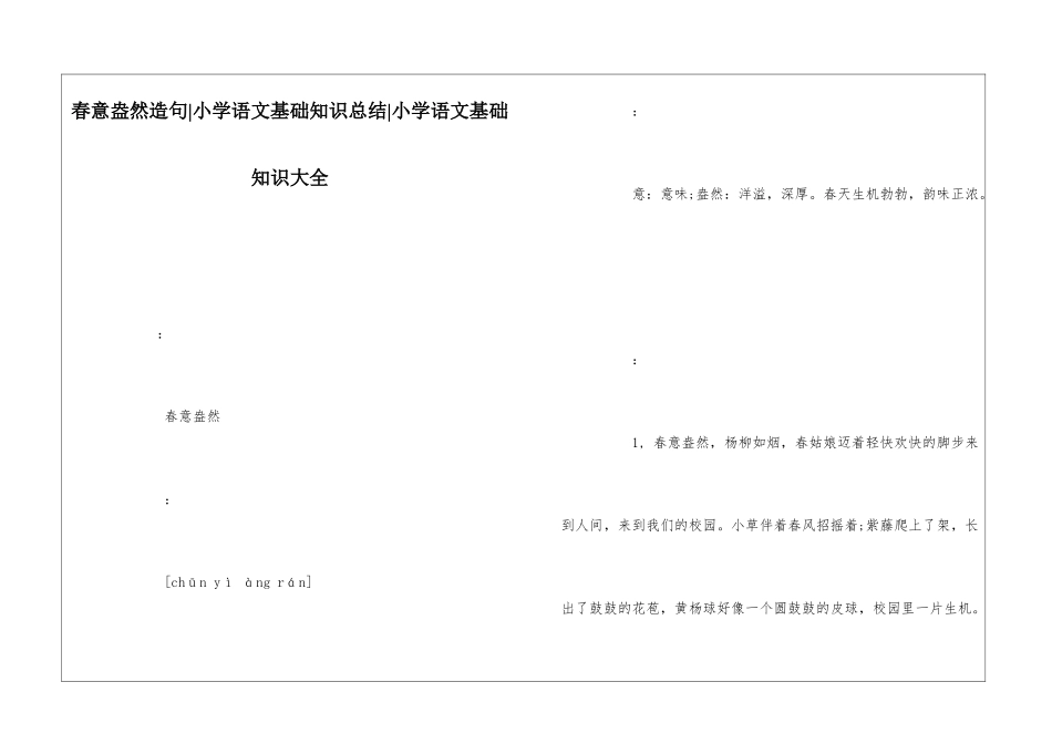 春意盎然造句-小学语文基础知识总结-小学语文基础知识大全_第1页