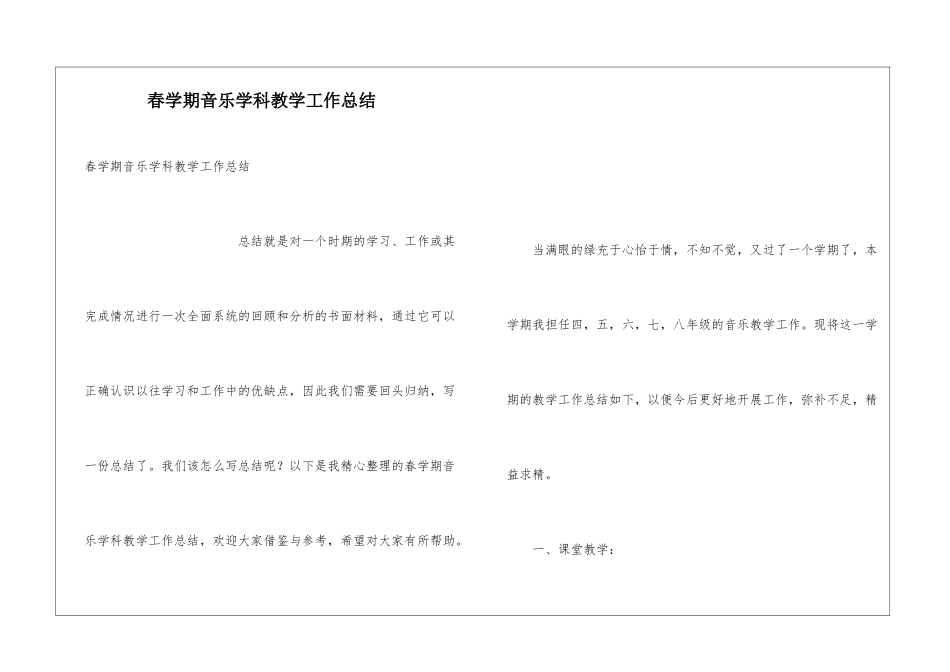 春学期音乐学科教学工作总结_第1页