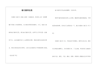 春日教学反思-