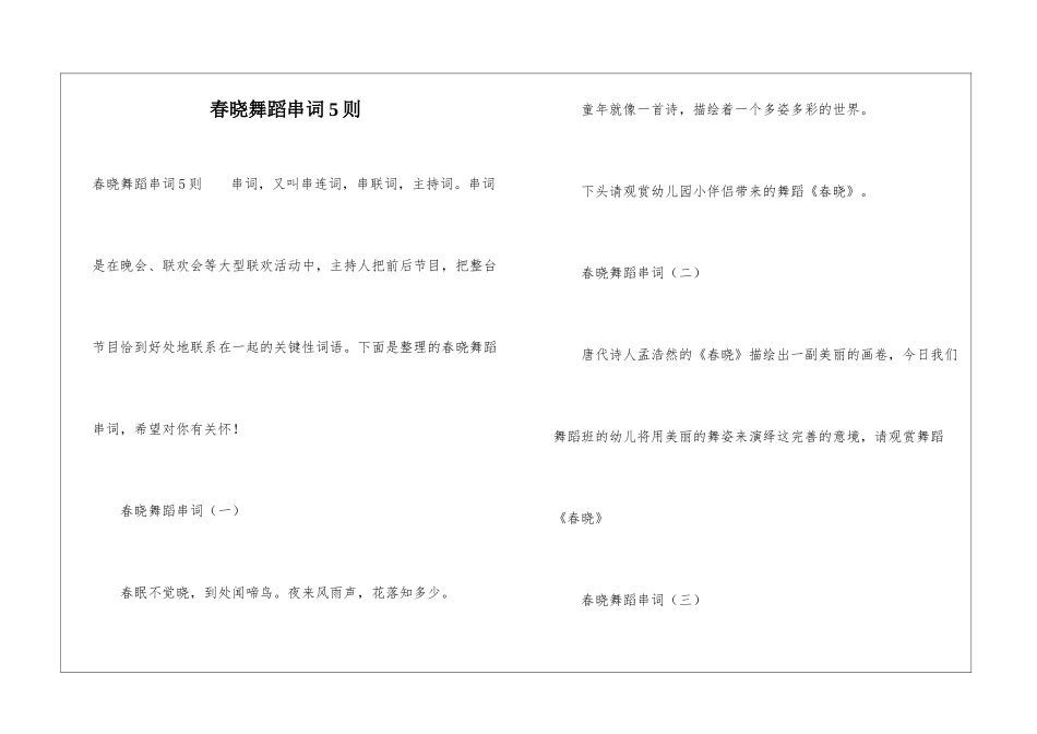 春晓舞蹈串词5则_第1页