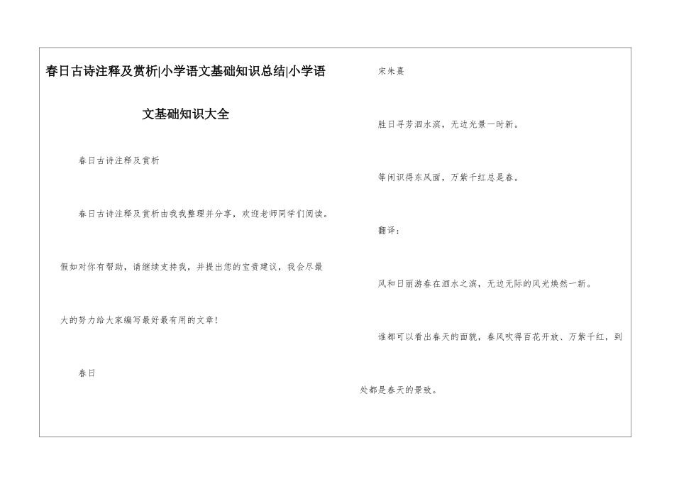 春日古诗注释及赏析-小学语文基础知识总结-小学语文基础知识大全_第1页