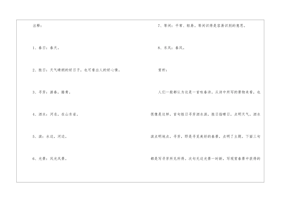 春日古诗注释及赏析-小学语文基础知识总结-小学语文基础知识大全_第2页