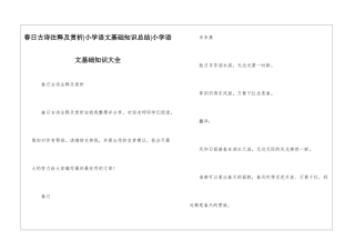 春日古诗注释及赏析-小学语文基础知识总结-小学语文基础知识大全