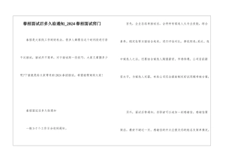 春招面试后多久给通知-2024春招面试窍门