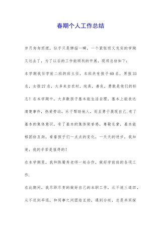 春期个人工作总结-