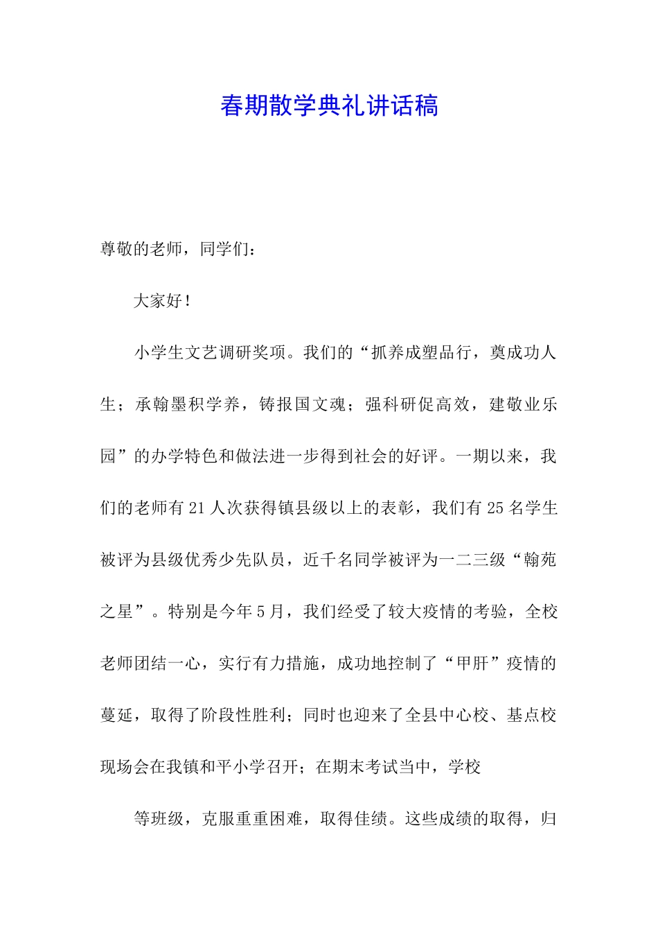 春期散学典礼讲话稿_第1页