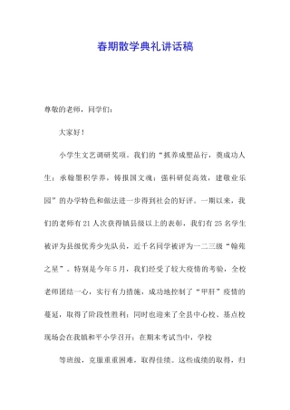 春期散学典礼讲话稿