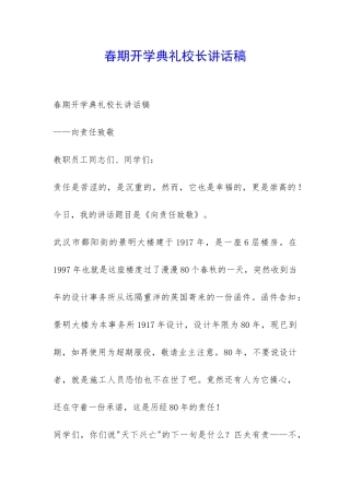 春期开学典礼校长讲话稿-