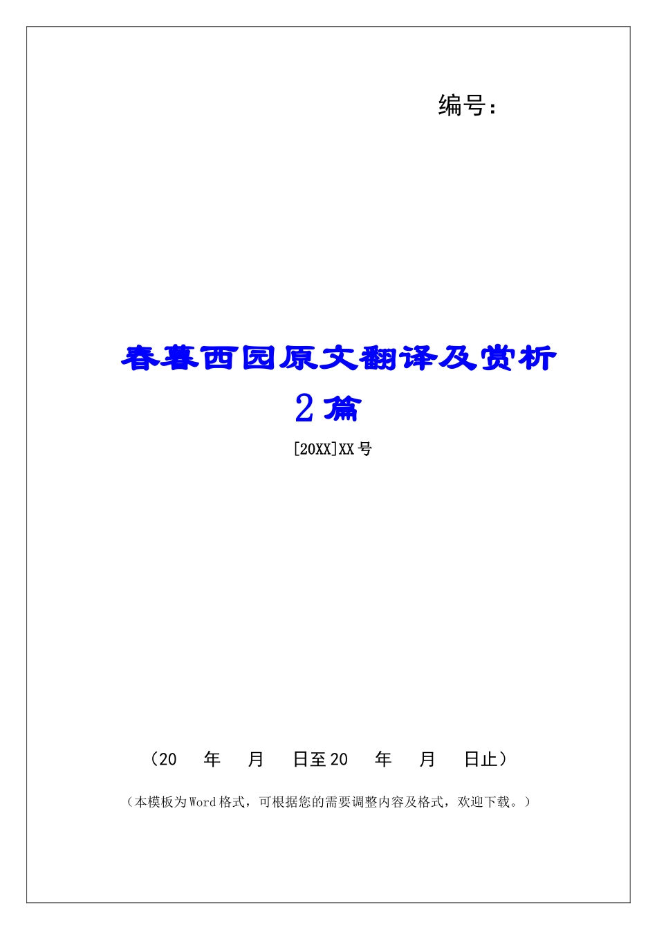 春暮西园原文翻译及赏析2篇-_第1页