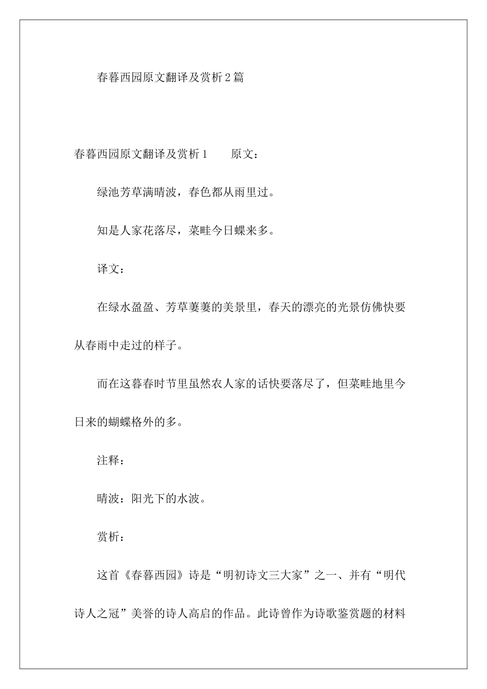 春暮西园原文翻译及赏析2篇-_第2页