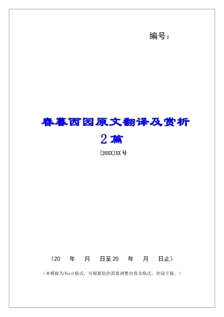 春暮西园原文翻译及赏析2篇-