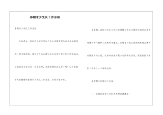 春期末少先队工作总结