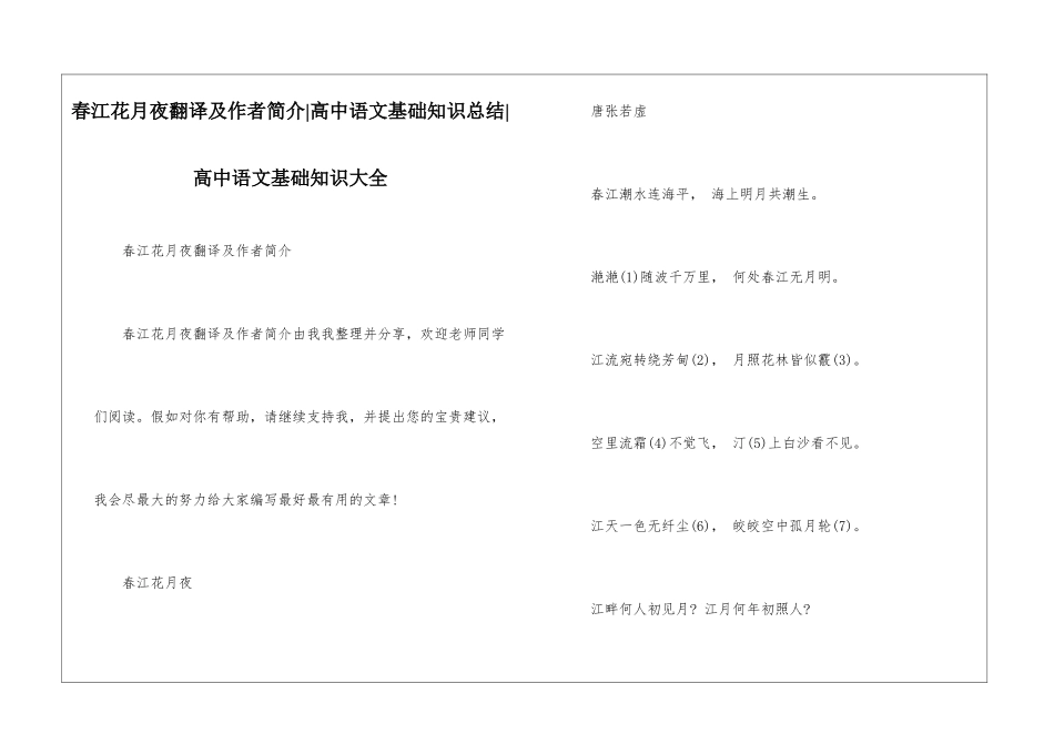 春江花月夜翻译及作者简介-高中语文基础知识总结-高中语文基础知识大全_第1页