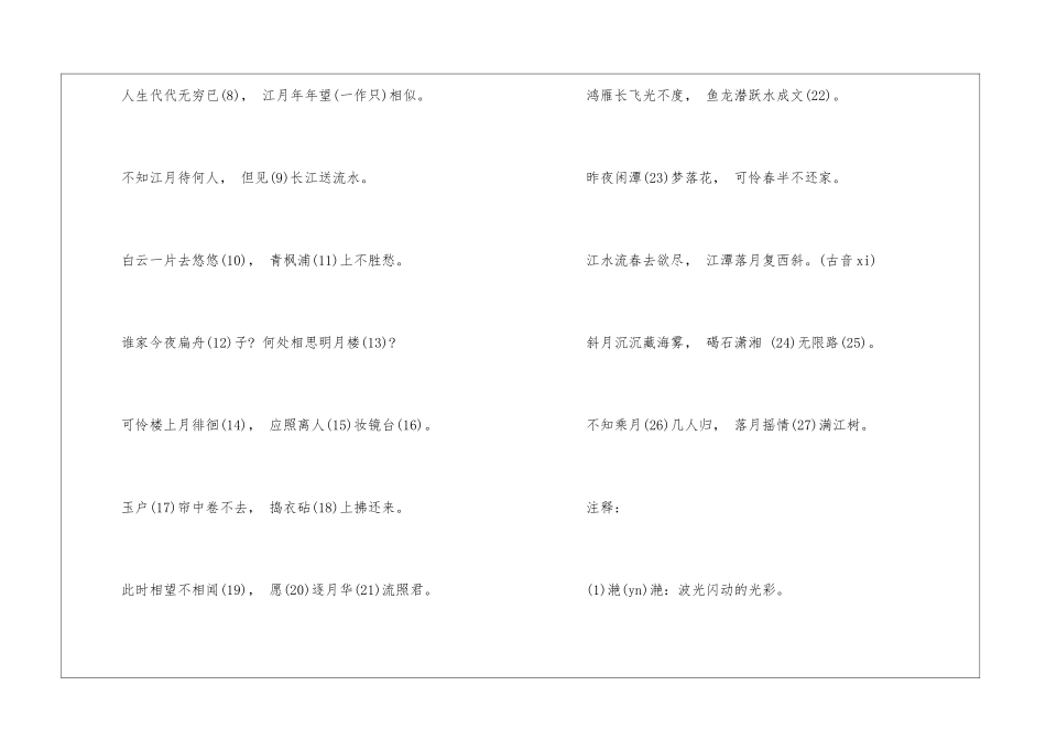 春江花月夜翻译及作者简介-高中语文基础知识总结-高中语文基础知识大全_第2页