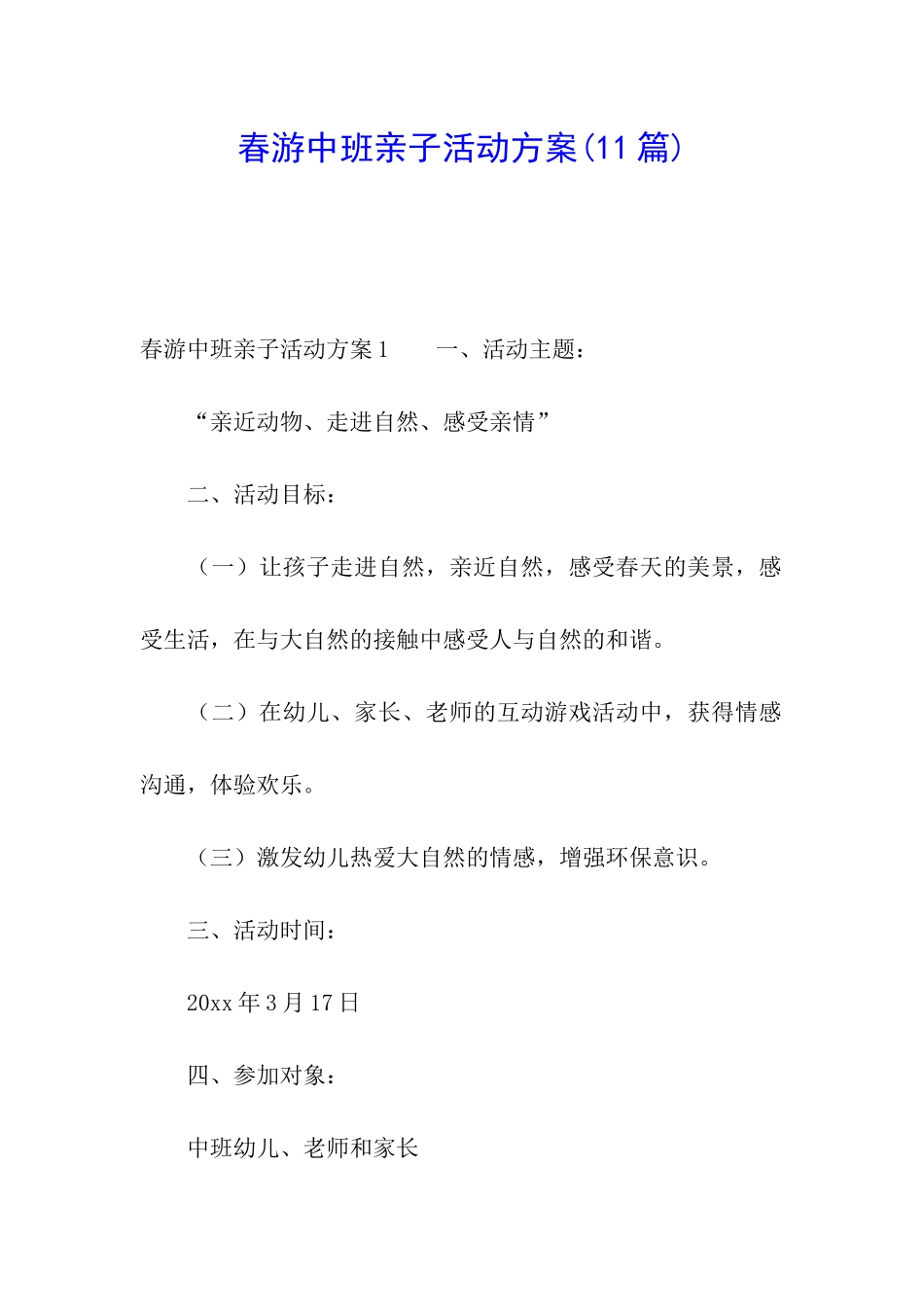 春游中班亲子活动方案_第1页