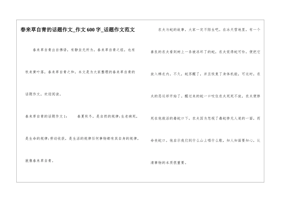 春来草自青的话题作文-作文600字-话题作文范文_第1页