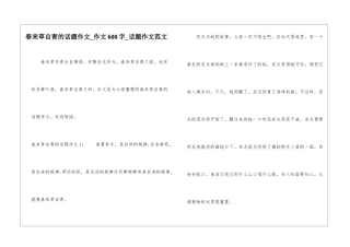 春来草自青的话题作文-作文600字-话题作文范文