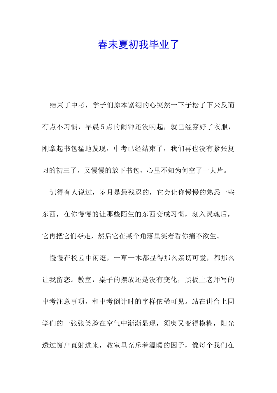 春末夏初我毕业了_第1页