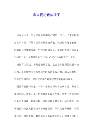 春末夏初我毕业了