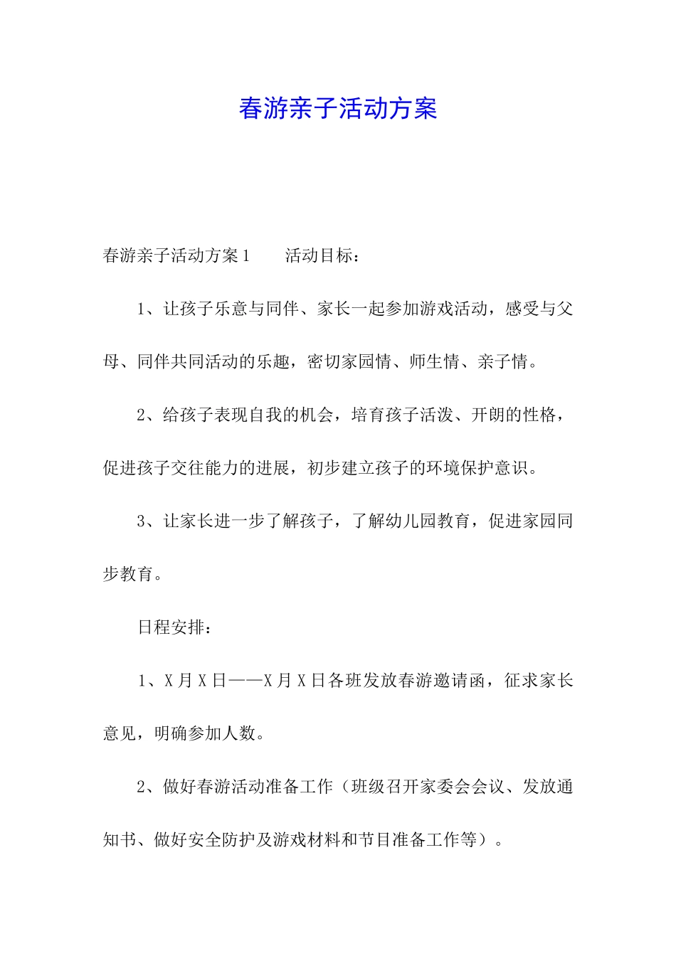 春游亲子活动方案_第1页