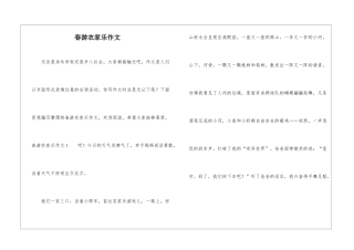 春游农家乐作文