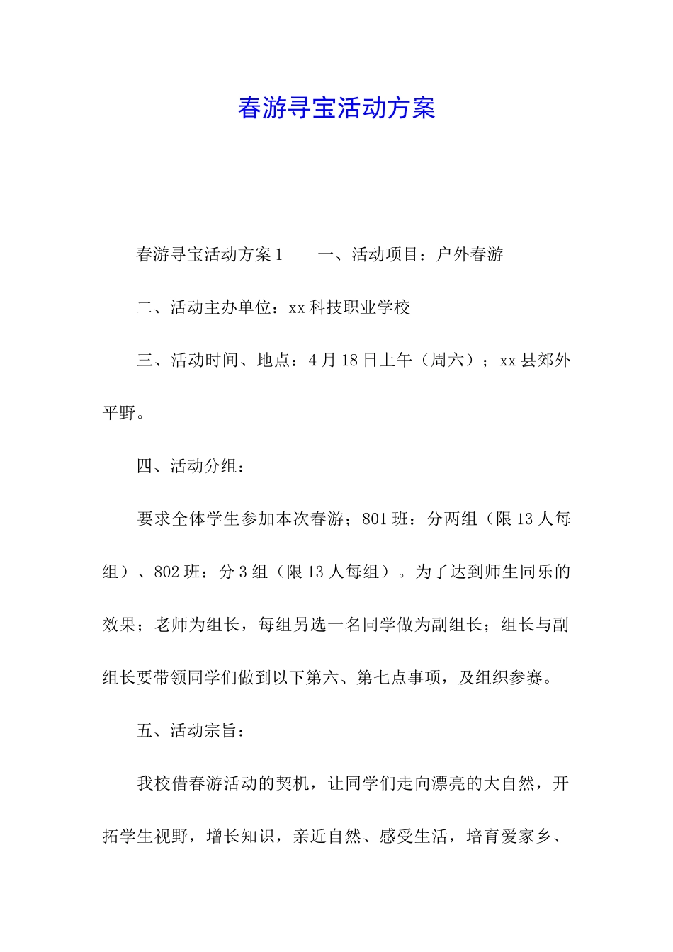 春游寻宝活动方案_第1页