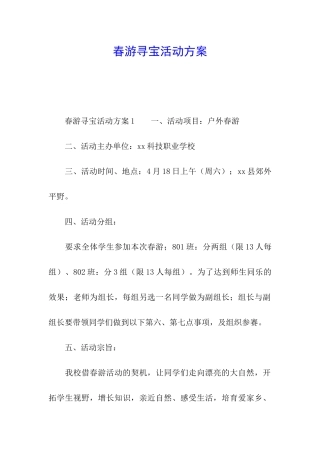 春游寻宝活动方案