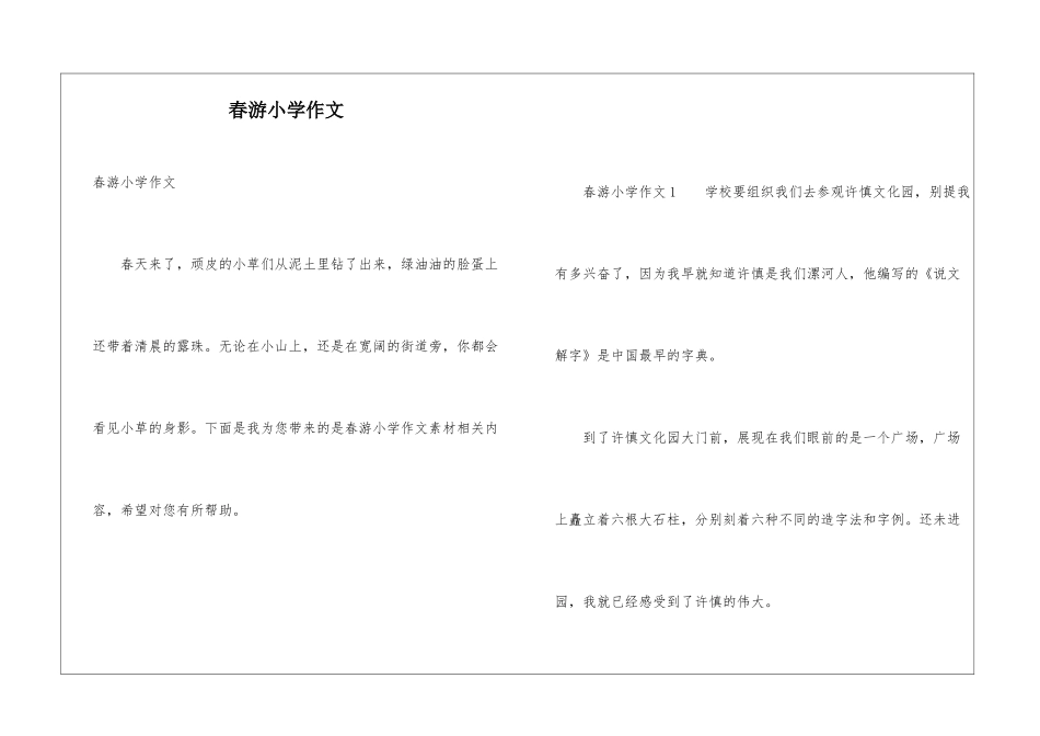 春游小学作文_第1页