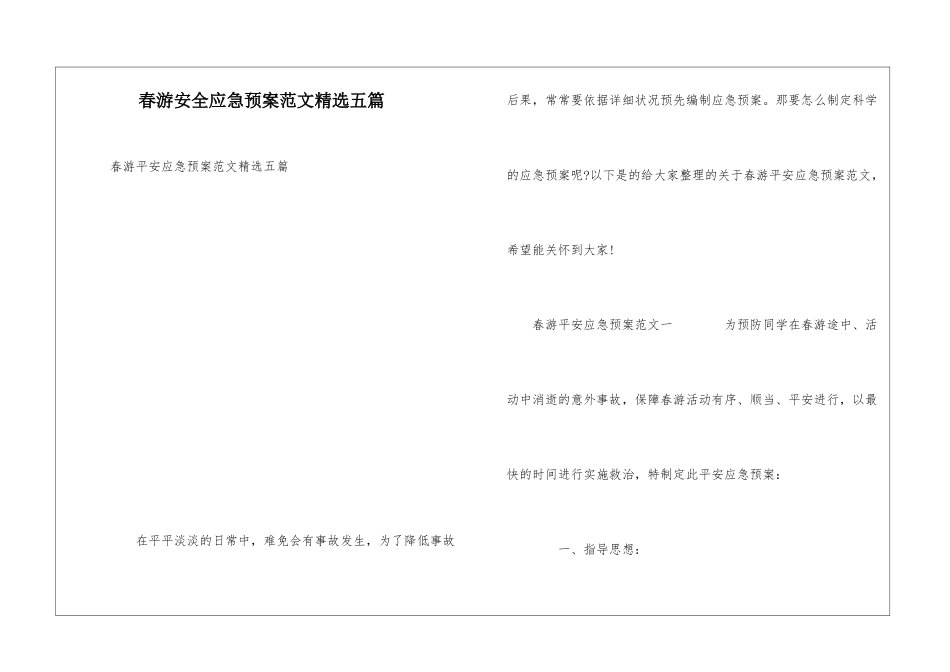 春游安全应急预案范文精选五篇_第1页