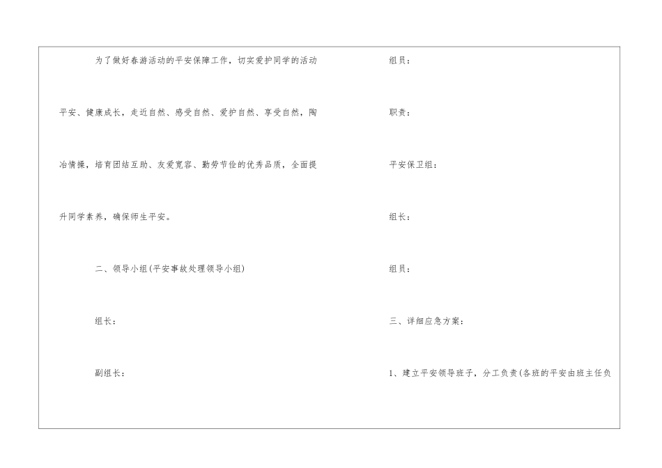 春游安全应急预案范文精选五篇_第2页