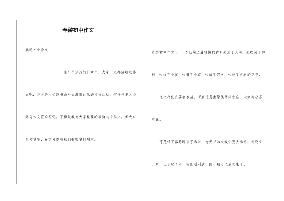 春游初中作文_第1页